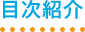 目次紹介