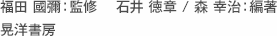 福田 國彌：監修  石井 徳章 / 森 幸治：編著 晃洋書房 