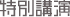 特別講演