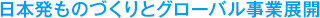 日本発ものづくりとグローバル事業展開