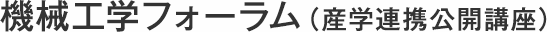 機械工学フォーラム（産学連携公開講座）