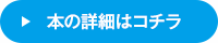 本の詳細はコチラ