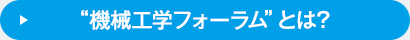 機会工学フォーラムとは？