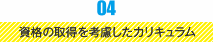04 資格の取得を考慮したカリキュラム