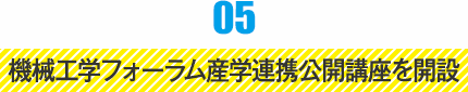 05 機械工学フォーラム産学連携公開講座を開設