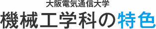 大阪電気通信大学 機械工学科の特色