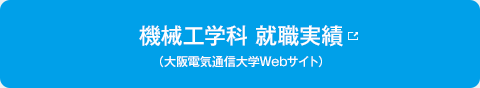機械工学科 就職実績（大阪電気通信大学Webサイト）