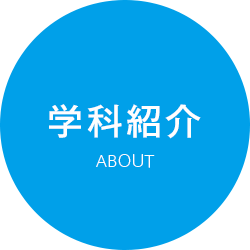 学科紹介
