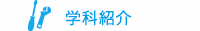 学科紹介