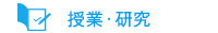 授業・研究