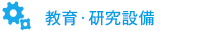 教育・研究設備