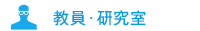 教員・研究室