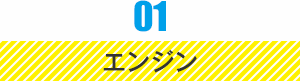 01 エンジン