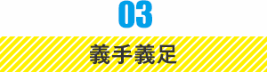 03 義手義足