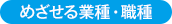 めざせる業種・職種