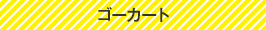 ゴーカート