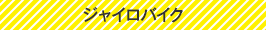 ジャイロバイク