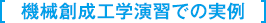 機械創成工学演習での実例