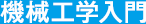 機械工学入門