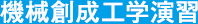 機械創成工学演習