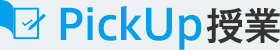 PickUp授業