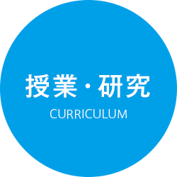 授業・研究