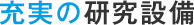 充実の研究設備