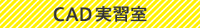CAD実習室