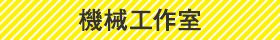 機械工作室