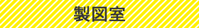 製図室