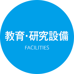 教育・研究設備