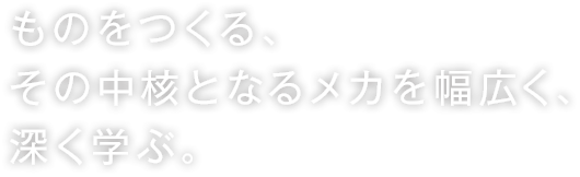 ののをつくる、その中核となるメカを幅広く、深く学ぶ。