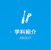 学科紹介