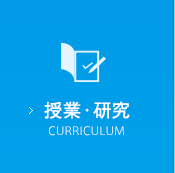 授業・研究