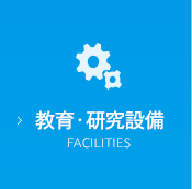 教育・研究設備