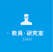 教員・研究室
