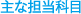 主な担当科目