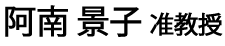 阿南景子教授