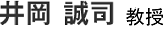 井岡誠司准教授