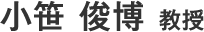 小笹俊博教授
