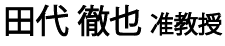 田代徹也准教授