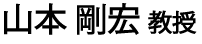 山本剛宏教授