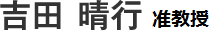 吉田晴行准教授