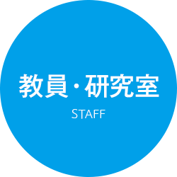教員・研究室